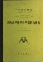 中国古生物志  总号第165册  新甲种第7号  湘西南早侏罗世早期植物化石