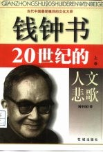 钱钟书 20世纪的人文悲歌 上