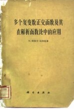 多个复变数正交函数及其在解析函数论中的应用