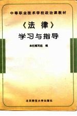 《法律》学习与指导