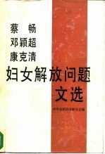 蔡畅、邓颖超、康克清妇女解放问题文选 1938-1987