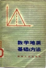 数学地质基础与方法