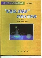 “宽基础、活模块”的理论与实践