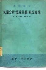 工程数学 矢量分析·复变函数·积分变换