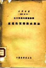 科学译丛 数学 第1册 度量性实变数函数论