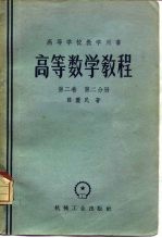 高等数学教程  第2卷  第2分册