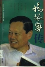 杨振宁传