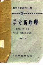 数学分析原理  第2卷  第1分册