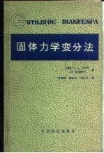 固体力学变分法