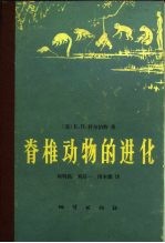 脊椎动物进化 各时代脊椎动物的历史