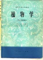 植物学 形态、解刨部分