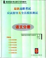 最新高职考试应试指导及全真模拟测试 语文分册