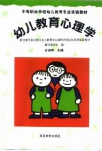 幼儿教育心理学