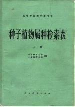 高等学校教学参考书 种子植物属种检索表 上