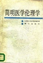 简明医学伦理学