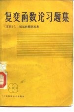 复变函数论习题集