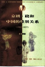 京剧·跷和中国的性别关系 1902-1937