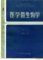 高等医药院校教材 供医学、儿科、口腔、卫生专业用 医学微生物学 第2版