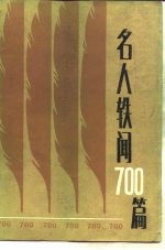 名人轶闻700篇