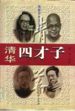 回顾中外文化大师 清华四才子