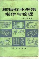 植物标本采集、制作与管理