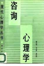 咨询心理学