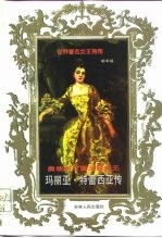 奥地利三项王冠女王 玛丽亚·特蕾西亚传