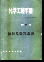 化学工程手册  第19篇  颗粒及颗粒系统