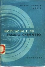 欧氏空间上的FOURIER 分析引论