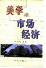 美学与市场经济