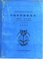 中国叶甲科检索表 森林病虫普查昆虫分类鉴定资料