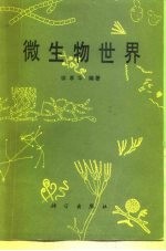 微生物世界