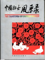 中国妇女风采录 1978-1998