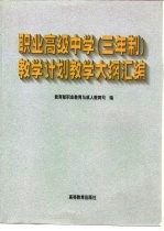 职业高级中学 三年制 教学计划教学大纲汇编