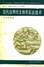 现代应用微生物学实验技术