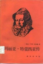 玛丽亚·特蕾西亚女王传