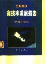 2000高技术发展报告