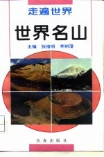 走遍世界丛书 世界名山