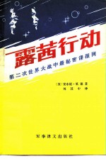 露茜行动 第二次世界大战中最秘密的间谍网