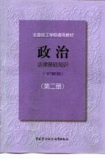 政治 ’97新版 第2册 法律基础知识