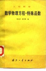 工程数学  数学物理方程·特殊函数