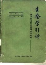 生态学引论 害虫综合防治的理论及应用