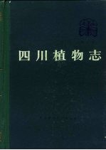 四川植物志  第3卷  种子植物