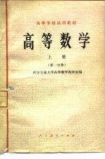 高等数学 上 第1分册