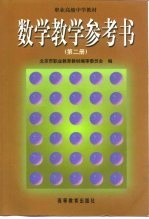 数学教学参考书 第2册