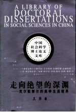 走向绝望的深渊 克尔凯郭尔的美学生活境界