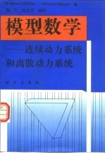 模型数学 连续动力系统和离散动力系统