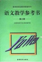 语文教学参考书 第3册