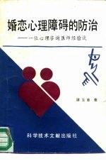 婚恋心理障碍的防治 一位心理咨询医师经验谈