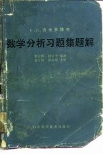 数学分析习题集题解 1